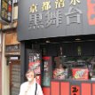 IMG_3088 Enjoying black sesame ice cream from Kyoto Kiyomizu (Clear water) Black theater stage