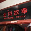 IMG_3511 'Bejing Story' - a shop